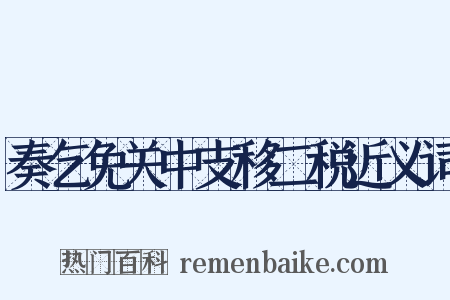 奏乞免关中支移二税近义词是什么意思的图片